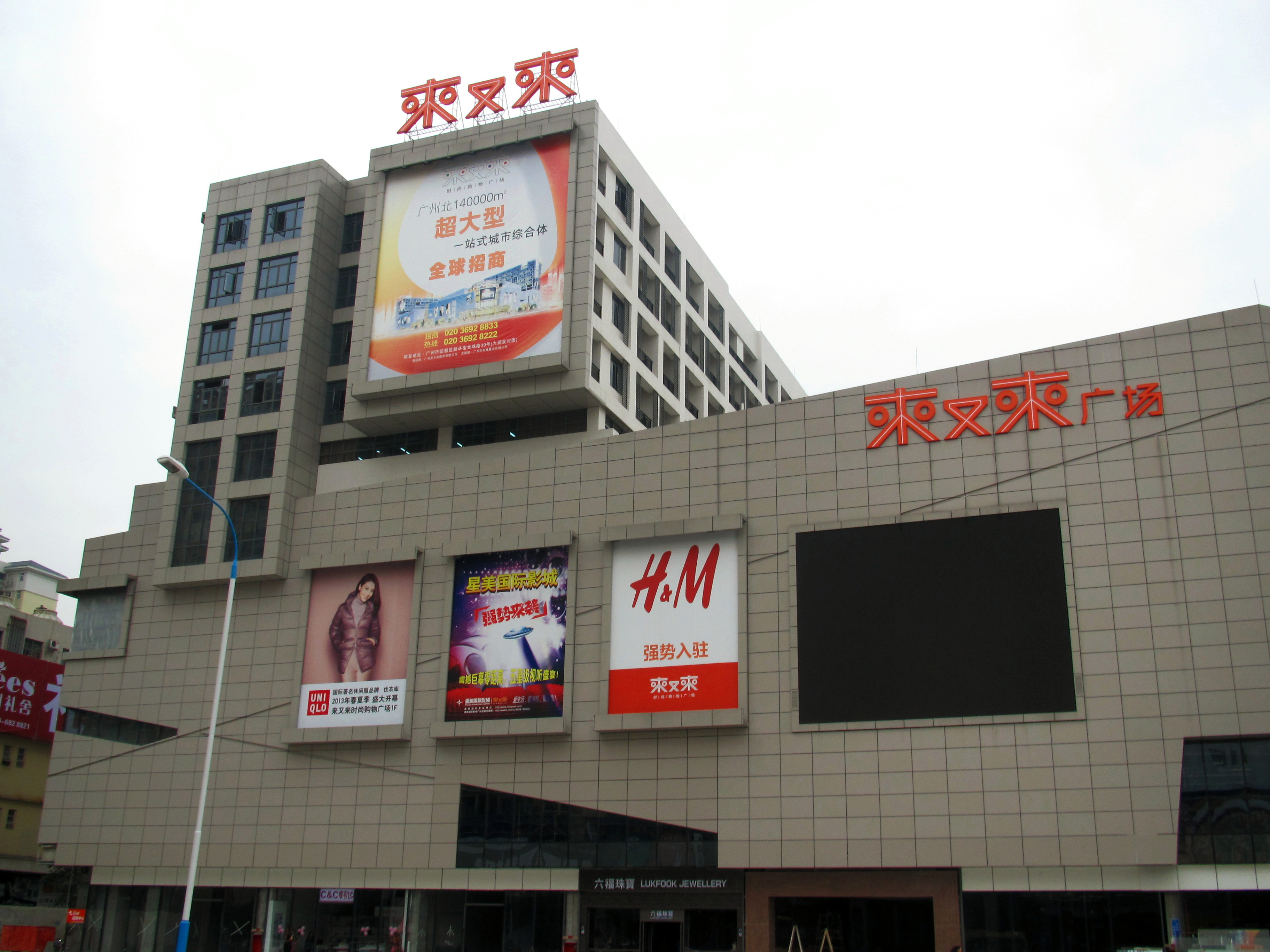廣州來又來SHOPPING